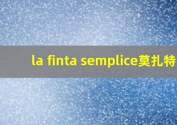 la finta semplice莫扎特